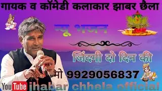 दो दिन की जिंदगी || chetawani Bhajn || Rajsthani Bhajn || जाता कोनी लाग बार || marwadi DJ Song bhajn