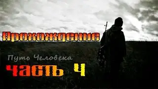 Прохождение 