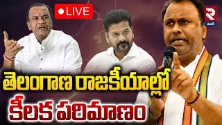 🔴LIVE : తెలంగాణ రాజకీయాల్లో కీలక పరిమాణం | Heated Telangana Politics | RTV MEDAK