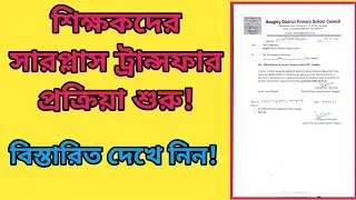 Surplus teacher transfer update news| শিক্ষকদের সারপ্লাস ট্রান্সফার শুরু!