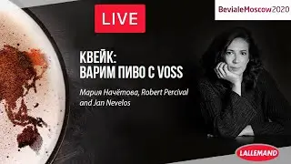 Вебинары Beviale Moscow: Квейк: варим пиво с Voss