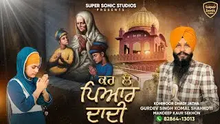 Kar le pyar Dadi l ਕਰ ਲੈ ਪਿਆਰ ਦਾਦੀ l Gurdev Singh komal  l Mandeep kaur Sekhon l new song 2025l