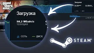 Как Увеличить Скорость Скачивания в STEAM