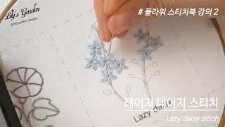 [릴리스가든 프랑스자수 2026 방구석 공방 시즌3]  