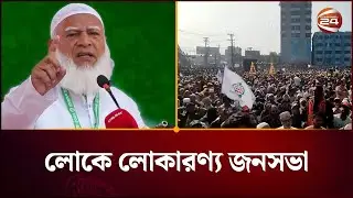 লোকে লোকারণ্য চৌদ্দগ্রামে জামায়াতের নির্বাচনি সমাবেশস্থল | Jamaat Somabesh | Channel 24