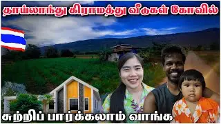தாய்லாந்து கிராமத்து வீடுகள் 🏡 |  | Village Houses | Tamil Roamer