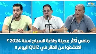 ماهي أكثر مدينة جاذبة للسياح لسنة 2024؟ اكتشفوا من الفائز في Quiz اليوم !!