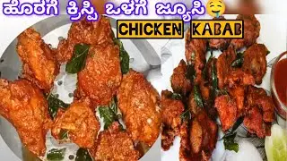 ಈ ರೀತಿ ಮಾಡಿದರೆ Kabab ಸಾಫ್ಟ್ & ಜ್ಯೂಸಿ ಆಗುತ್ತೆ😍ಸೂಪರ್ ಟೇಸ್ಟಿ – Chicken Kabab #kabab