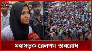 ডিপ্লোমাধারীদের ব্লকেড-বিক্ষোভে উত্তাল দেশ | Polytechnic Student | Protest | Blockade | Somoy TV