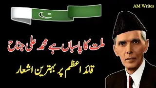 Quaid e Azam Poetry in Urdu | 25 December Poetry | Quaid Day Poetry