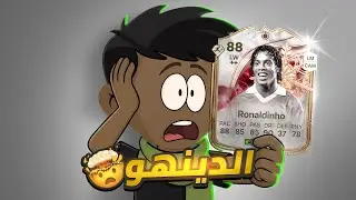 رونالدينهو ودلاله🤯  FC26