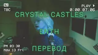Crystal Castles - Enth / Перевод