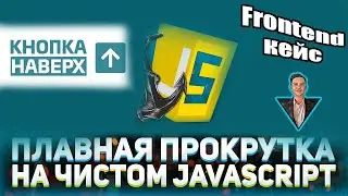 Плавная прокрутка к контенту. Кнопка НАВЕРХ (автоматическая). HTML, CSS, JS.