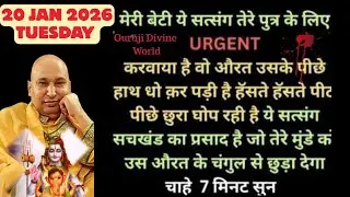 ये सत्संग तेरे मुंडे के लिए अर्जेंट करवाया है मैं खुद उसे गोद में उठा लूंगा। #सत्संग #gurujisatsang 