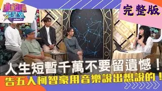 【完整版】告五人勸世人生短暫不要留遺憾！ ft. #唐綺陽、#告五人 、#柯智豪【Yahoo TV #唐綺陽談星室】‪@jessetang1113‬