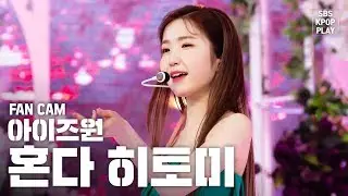 [안방1열 직캠4K] 아이즈원 혼다 히토미 'FIESTA' (IZ*ONE Honda Hitomi FanCam)│@SBS Inkigayo_2020.2.23