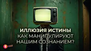 Иллюзия правды