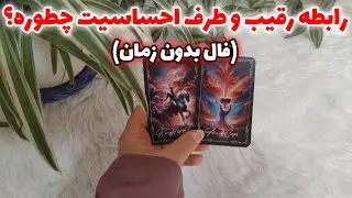 کوئین تاروت - در حال حاظر رابطه رقیب و طرف احساسیت چطوره؟😳🔮