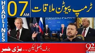 Trump-Putin Summit | Ice Melts But Major Issues Remain | Headlines 07AM | 92NewsHD