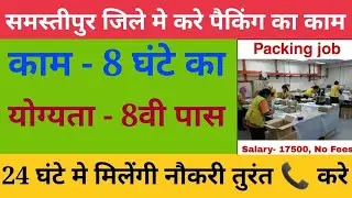 packing job in samastipur | samastipur jobs | samastipur me job | Latest Jobs