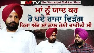 ਮਾਂ ਨੂੰ ਯਾਦ ਕਰ ਰੋ ਪਏ Raja Warring , ਕਿਹਾ ਅੱਜ ਮਾਂ ਨਾਲ ਹੋਣੀ ਚਾਹੀਦੀ ਸੀ | Simranjot Singh Makkar |