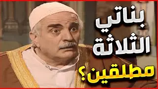اجمل لوحت مرايا | بيوم و ليلة رجعو بناته التلاتة من الغربة مطلقين و مع ولادهم !
