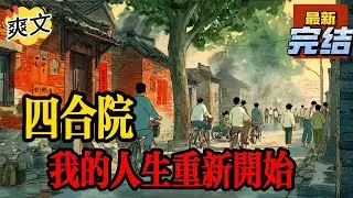 💥💥💥完结！《四合院：我的人生重新开始》老梁家住在轧钢厂附近的四合院中，这个大杂院是一座三进的院子，分为前院，中院，后院，每个院儿都有一位大爷作为话事人，管理着三个院子。#四合院  #穿越 #爽文