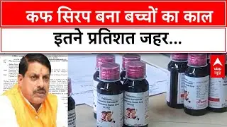 Cough Syrup Deaths: छिंदवाड़ा में 10 मासूमों की मौत, Coldrip में मिला जहर! | ABP NEWS