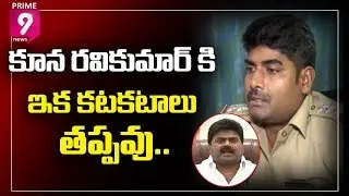 TDP Kuna Ravi Kumar Likely To Be arrested, Case Filed | Prime9 News