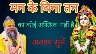 मन के बिना तन का कोई अस्तित्व  नहीं है#premanandjipravachan 