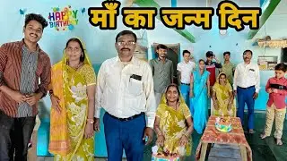 माँ का जन्म दिन🎂🎉//sachinahari98 vlog