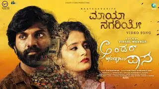 Mayanagari Video Song | Underpass | Sharath Raj, Shwetha V | Vishal Kampli | Chetan Singanalluru