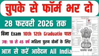 बिना किसी को बताए फॉर्म कैसे भरें | New Job Notification| Job Information | Full Process