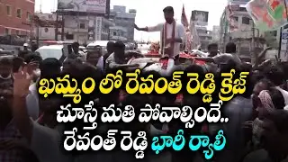 Revanth Reddy Craze In Khamam | Revanth Reddy Huge Rally At Khammam | Rahul Gandhi | YOYO TV Channel