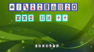 猜牌篇14-你知道明槓也可以槓上開花嗎？麻將小教室.麻將規則解析