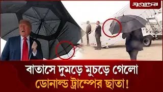 বাতাসে দুমড়ে মুচড়ে গেল ডোনাল্ড ট্রাম্পের ছাতা | Donald Trump | Trump Umbrella | Jugantor