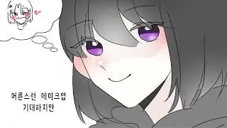 귀여워지고 싶어! [OC]