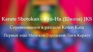 Karate Shotokan &ndash; Школа/JKS Соревнования в разделе Koten Kata