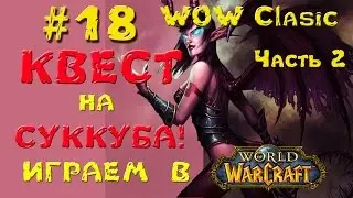 World of Warcraft (Vanilla)__Как делать квест на Суккуба на Ваниле?(Часть 2-я, молчаливая)__№18