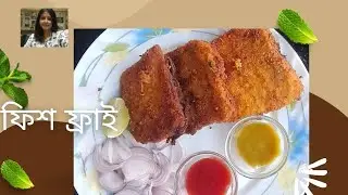 ফিশ ফ্রাই রেসিপি দোকানের মতো স্বাদে /  Fish Fry Recipe / Easy &Tasty Fish Fry /Masala Fish Fry 