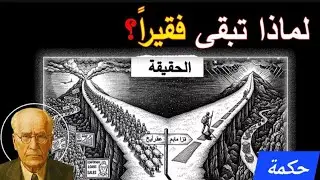 لماذا الفقراء يبقون فقراء و الأغنياء يزدادون ثراء ؟ الحقيقة  المخيفة ! كارل يونغ 😲