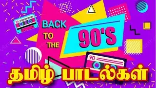 😍90's  super hits❤// junk box💥  //New Tamil songs😎 #trending🤣0⁰