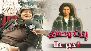 برنامج إنت وحظك | الحلقة 14 | دير علا