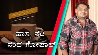 Nanda Gopal | New comedy actor on the block | I didn&rsquo;t dream of becoming an actor, but it happened !