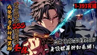 一口气看完结《我签到夺取神级奖励，开局融合SSS级武道圣体》1-393 武道天赋F级，王磊激活神级签到系统！天赋测试石前签到！获得奖励【SSS级·荒古圣体武脉】！重力室签到！获得奖励【神通·重力掌控】