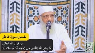 02 تفسير سورة فاطر من قول الله تعالى (ما يفتح الله للناس من رحمة فلا ممسك لها) الآيات 2-5