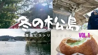 【歴史散歩】【食べ歩き】冬の松島　実は穴場？ゆっくり観光　歴史ある五大堂と食べ歩き　【History Walk】 Matsushima Japan's 3 Top Sceneries