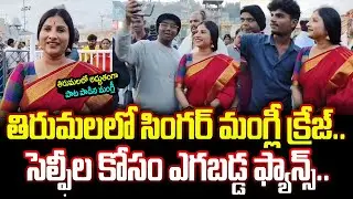 తిరుమలలో పాట పాడిన మంగ్లీ | Singer Mangli Visits Tirumala Tirupati Temple #singermangli | BN