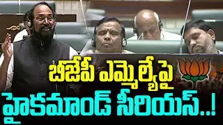 High command Serious on BJP MLA | బీజేపీ ఎమ్మెల్యేపై హైకమాండ్ సీరియస్..!