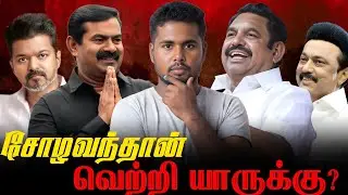 சோழவந்தான் தொகுதியில் வெற்றி யாருக்கு | Survey Results | 2026 Election ✅
